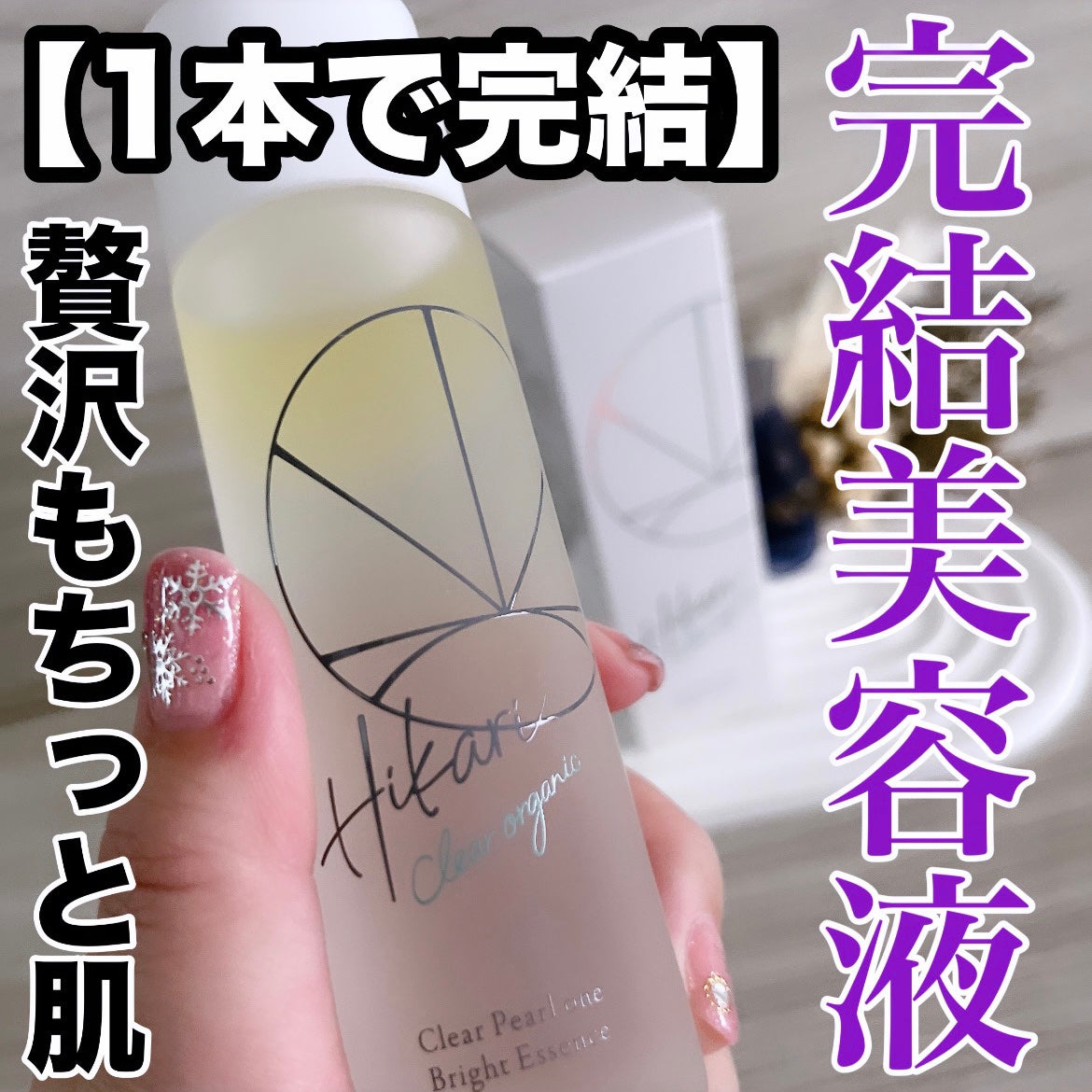 クリアパールワン ブライトエッセンス/HIKARI CLEAR オーガニック/美容液を使ったクチコミ(1枚目)