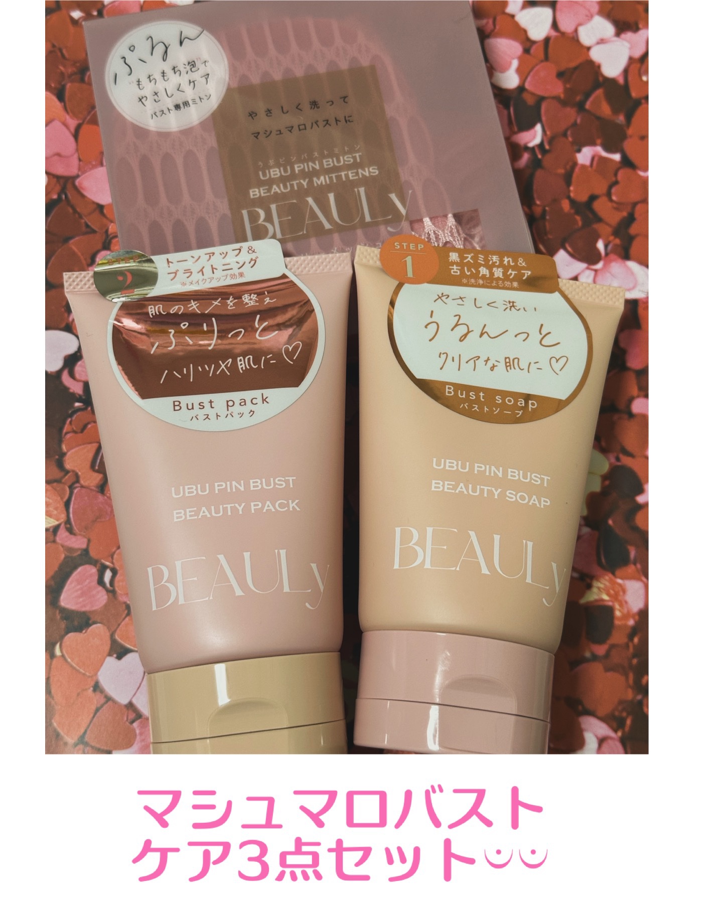 BEAULy うぶピンバストパック/コジット/バストケア・ヒップケアを使ったクチコミ（1枚目）