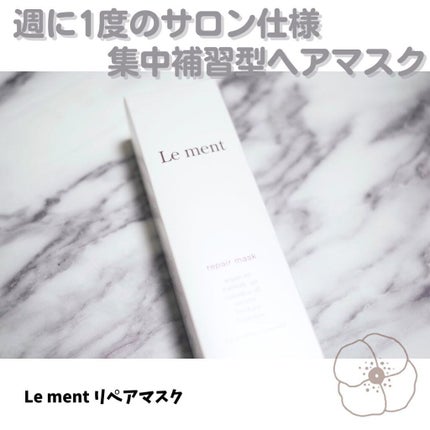 リペア マスク/Le ment/ヘアマスク・ヘアパックを使ったクチコミ(1枚目)