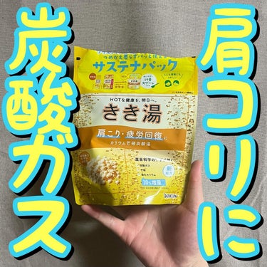 ♨️♨️肩こりに炭酸ガス♨️♨️
.
.
.
きき湯/カリウム芒硝炭酸湯

360g/¥573(アマゾン)

—————————————————————————————

🍋心地良く温まる薬用入浴材🍋
