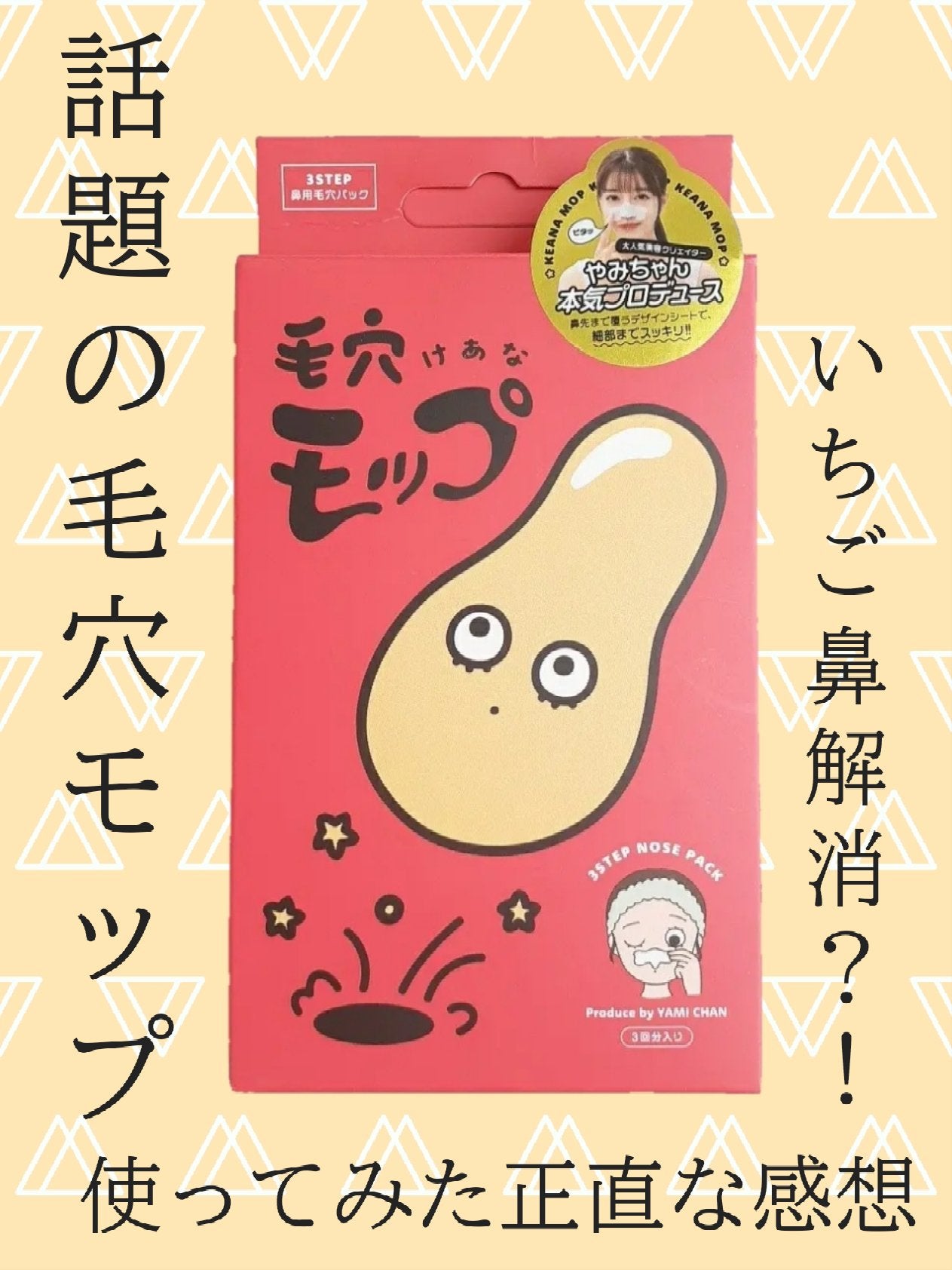 毛穴モップ (3STEP NOSE PACK)/YAMMY’S TOY/洗い流すパック・マスクを使ったクチコミ(1枚目)