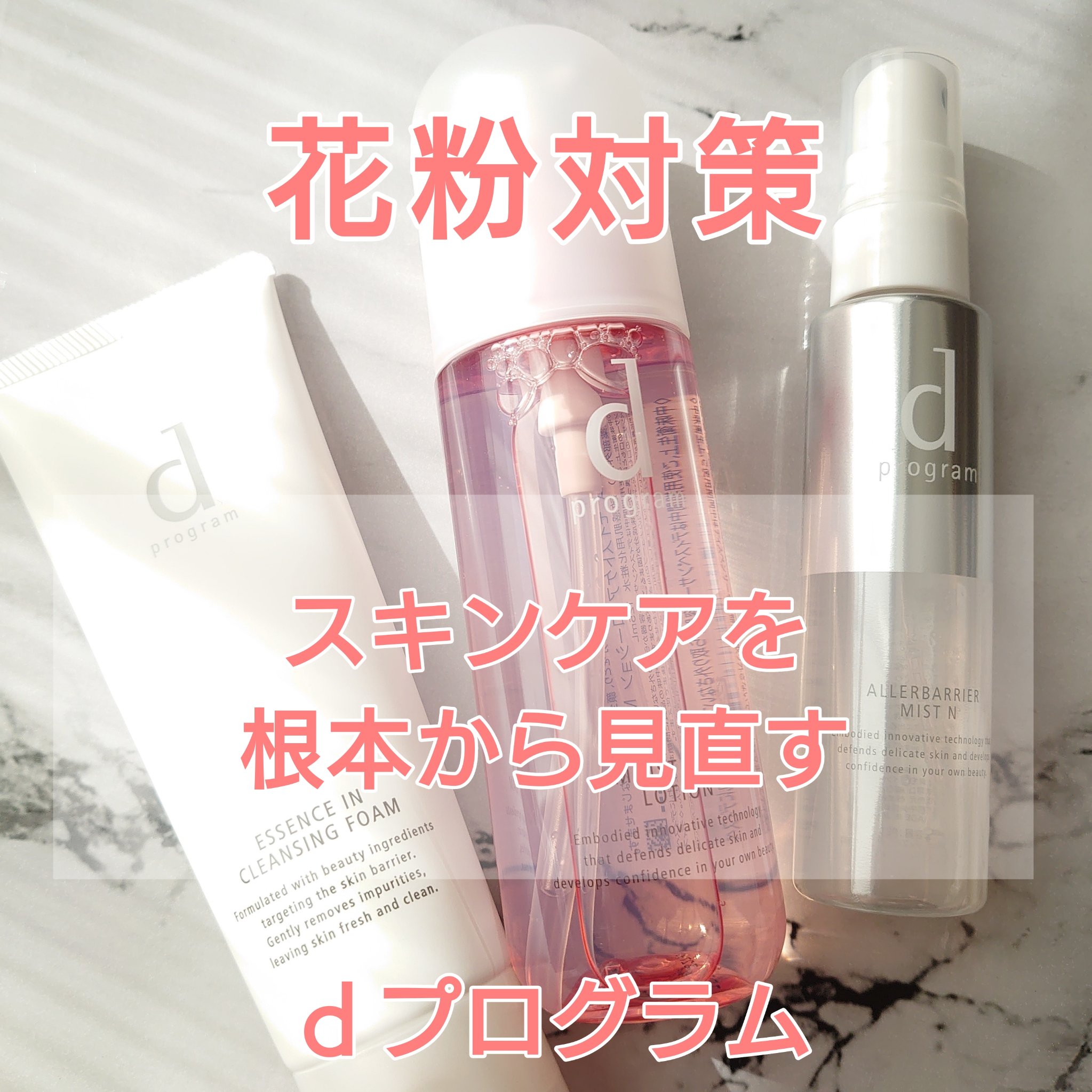 アレルバリア ミスト/d プログラム/ミスト状化粧水を使ったクチコミ（1枚目）