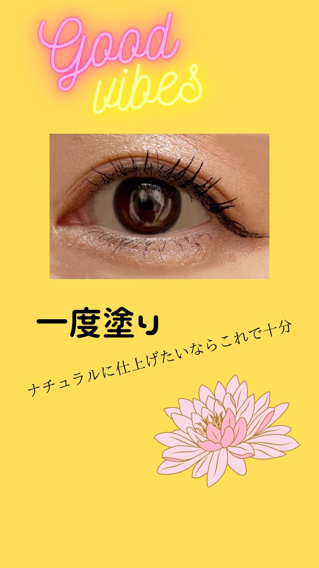 MOTE MASCARA™ (モテマスカラ)/UZU BY FLOWFUSHI/マスカラを使ったクチコミ（3枚目）