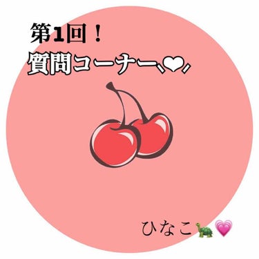 皆さんこんにちは✿ひなこです🙋🏻‍♀️♥︎

質問コーナーやっていきます！
最後まで読んで頂けると嬉しいです👧🏻💗


Q.好きなコスメブランドはどこですか？
🐢最近だとCLIOです♥︎ラメラメが可愛く