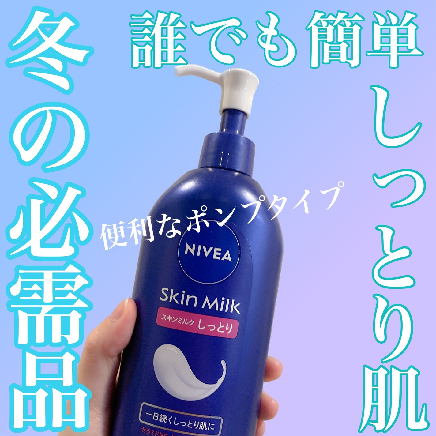 スキンミルク(しっとり)/ニベア/ボディミルクを使ったクチコミ(1枚目)