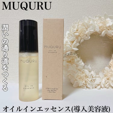 MUQURU オイルインエッセンスのクチコミ「⁡
⁡
≣≣≣≣≣✿≣≣≣≣≣≣≣≣≣≣≣≣≣≣≣≣≣≣≣≣≣≣≣≣≣≣
MUQURU 
オイ.....」（1枚目）