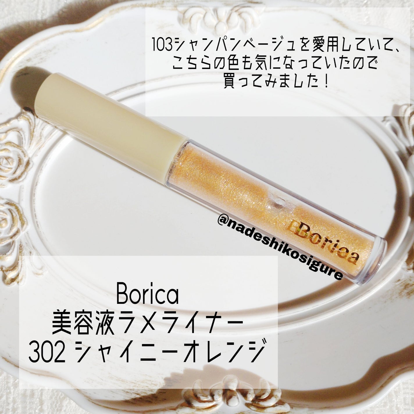 美容液ラメライナー/Borica/リキッドアイライナーを使ったクチコミ(2枚目)