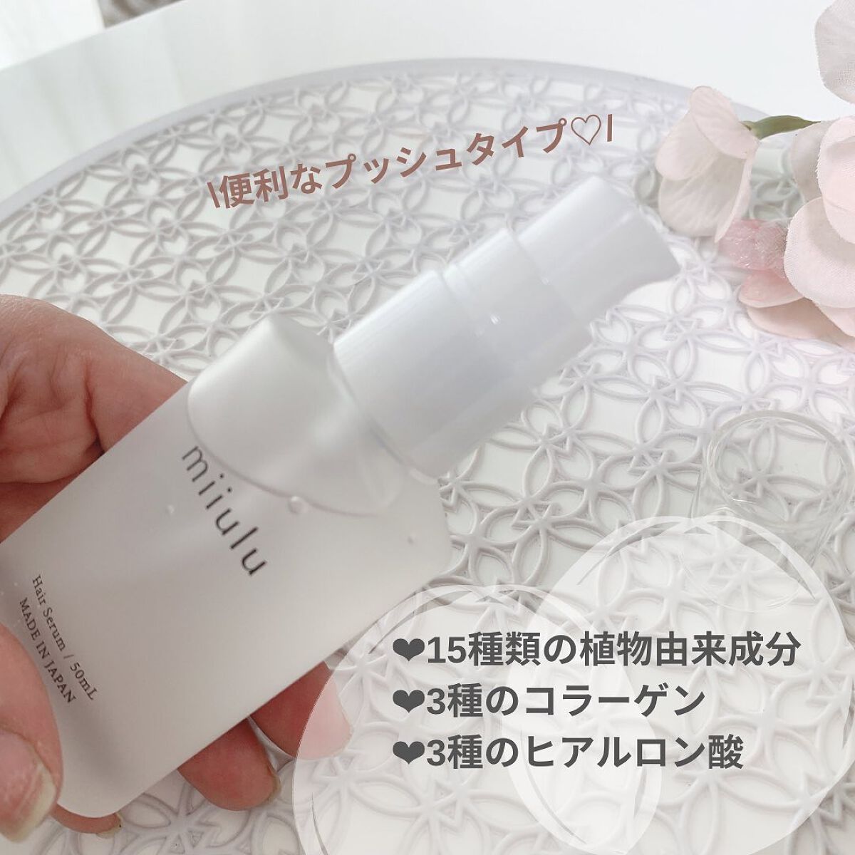 ヘアセラム/miiulu<ミウル>/アウトバストリートメントを使ったクチコミ(2枚目)