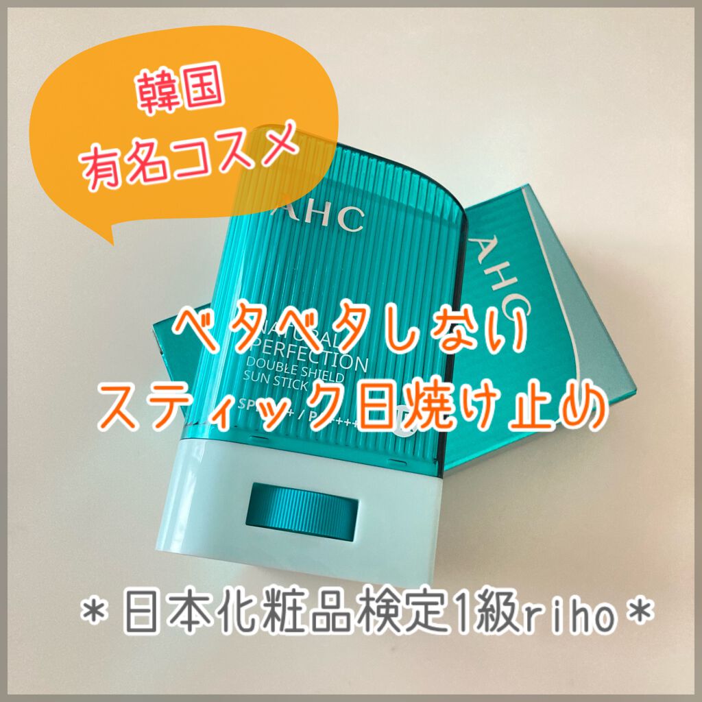 ナチュラル パーフェクション ダブル シールド サンスティック/AHC/日焼け止めスティックを使ったクチコミ（1枚目）