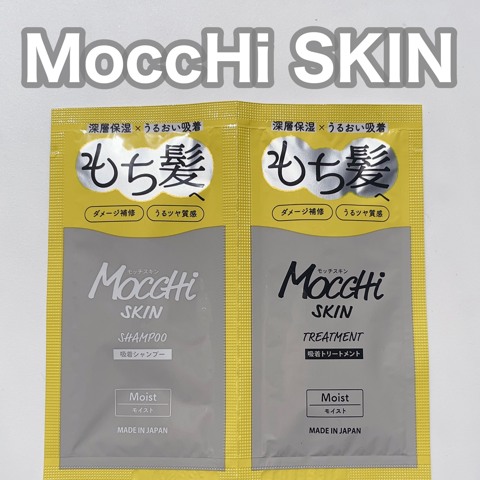 吸着シャンプーM(モイスト) ＆ 吸着トリートメントM(モイスト)/MoccHi SKIN/市販シャンプーを使ったクチコミ（1枚目）