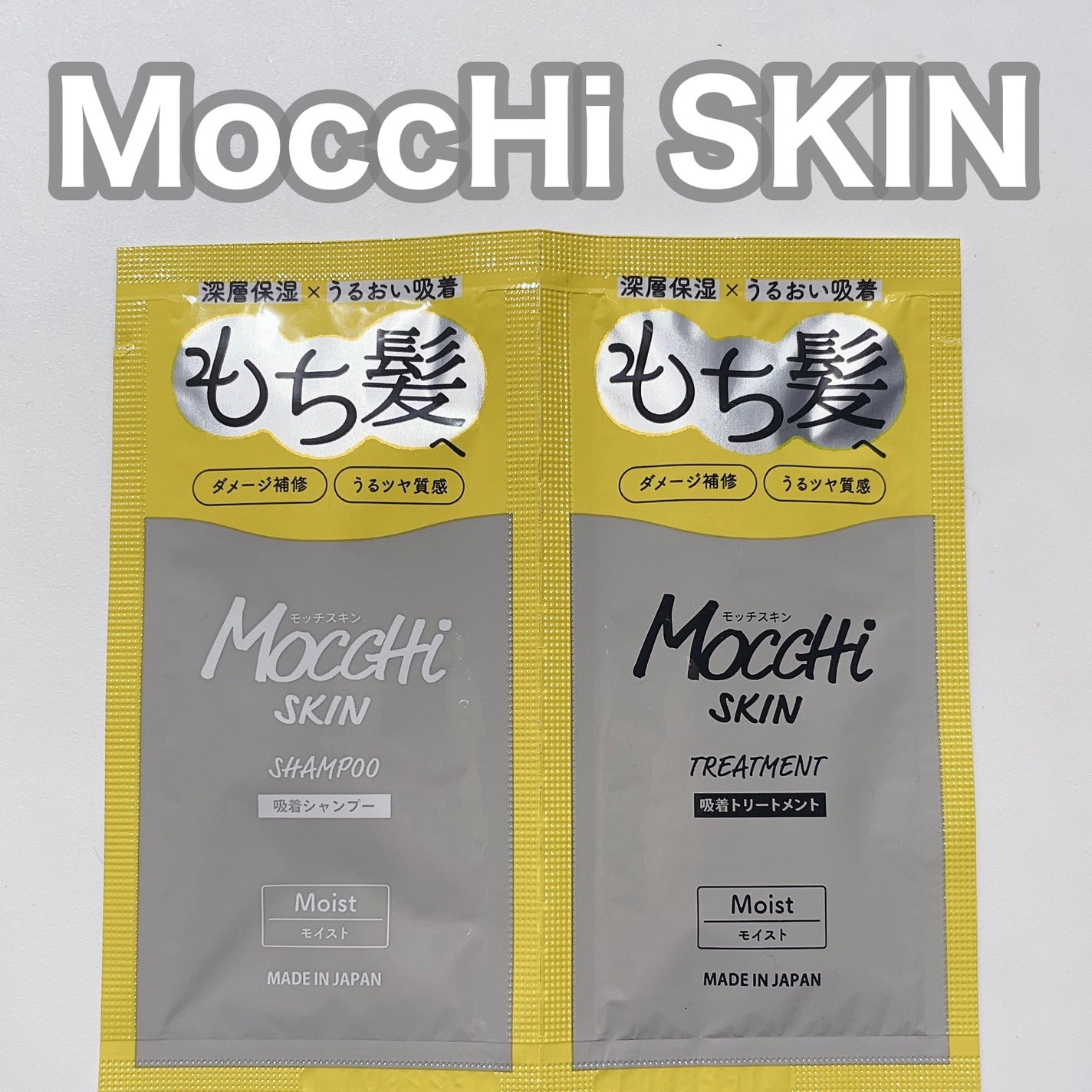 吸着シャンプーM(モイスト) & 吸着トリートメントM(モイスト)/MoccHi SKIN/市販シャンプーを使ったクチコミ(1枚目)