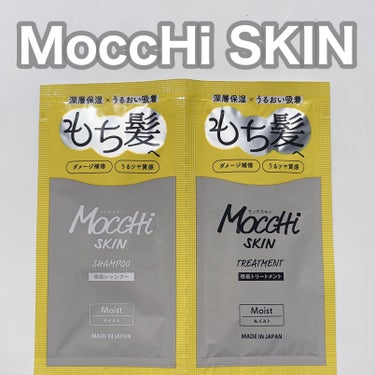 吸着シャンプーM(モイスト) ＆ 吸着トリートメントM(モイスト)/MoccHi SKIN/シャンプー・コンディショナーを使ったクチコミ（1枚目）