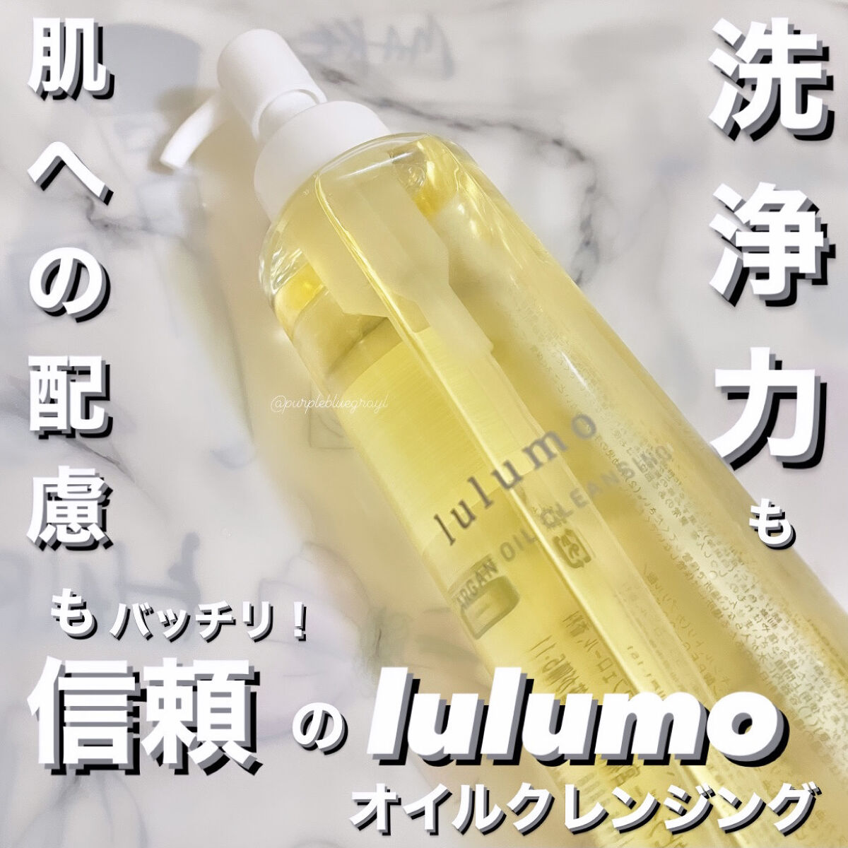 アルガンオイルクレンジング/lulumo/オイルクレンジングを使ったクチコミ（1枚目）