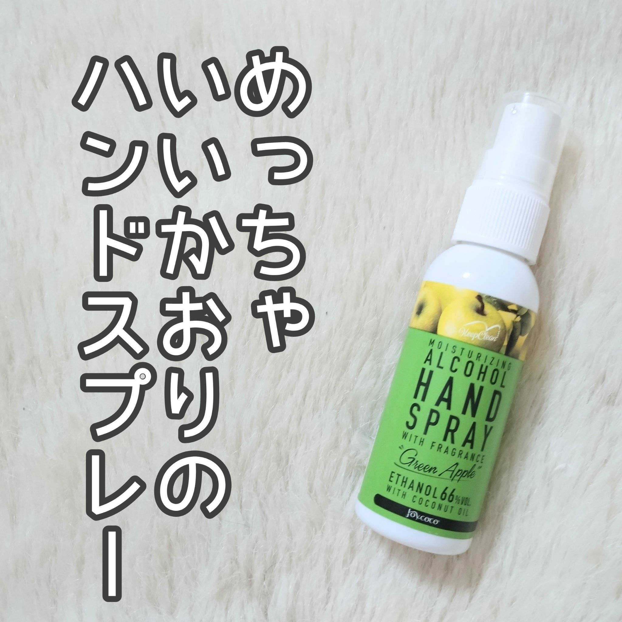 ジョイココモイストハンドスプレー/Joy.coco(ジョイココ)/ハンドクリームを使ったクチコミ（1枚目）