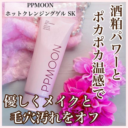 ホットクレンジングゲルSK/PPMOON/クレンジングジェルを使ったクチコミ(1枚目)