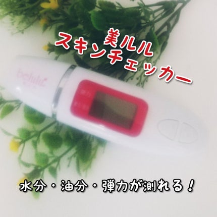 美ルル スキンチェッカー/belulu/美顔器・マッサージを使ったクチコミ(1枚目)