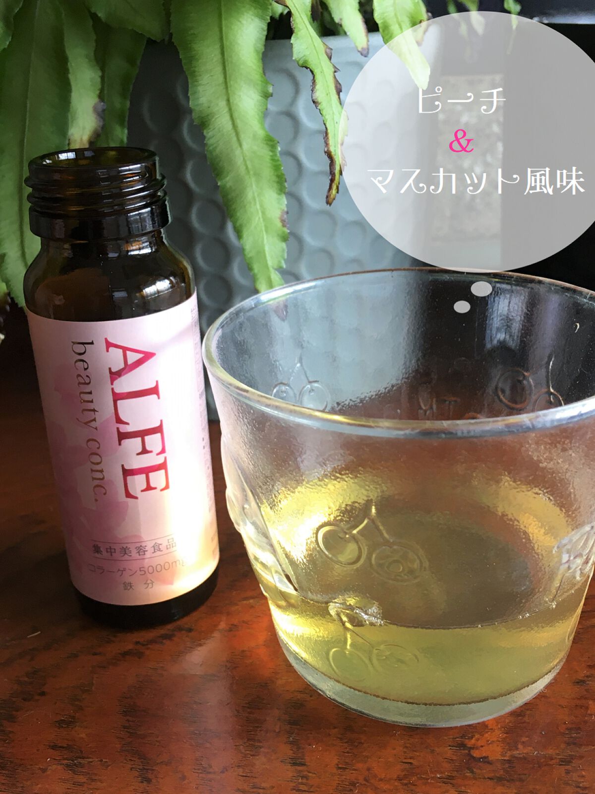 アルフェ ビューティコンク〈ドリンク〉W/アルフェ/美容ドリンクを使ったクチコミ(2枚目)