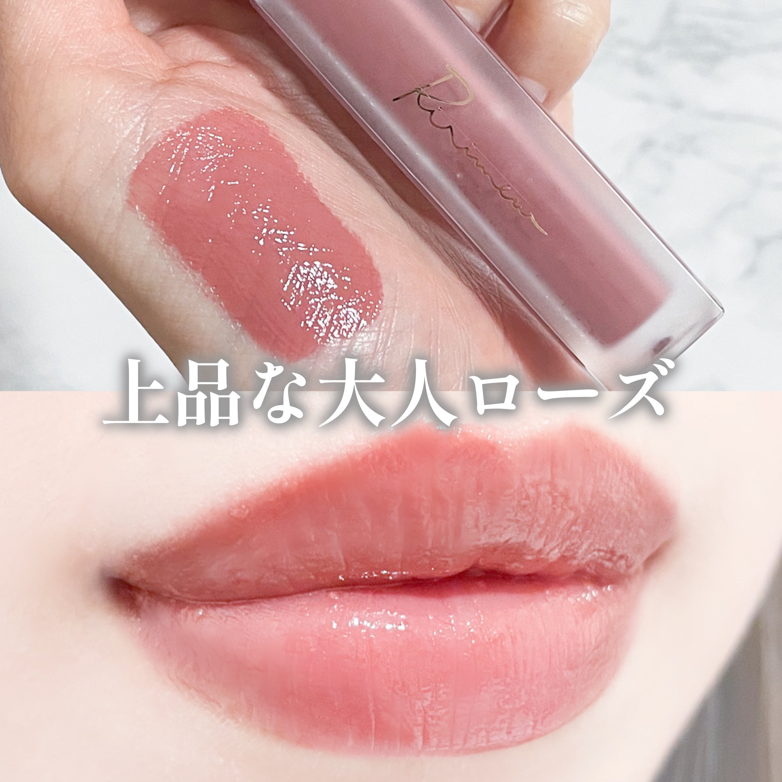 センシュアルフィックスティント 08 ダーティーローズヒップ/Ririmew/リップティントを使ったクチコミ（1枚目）