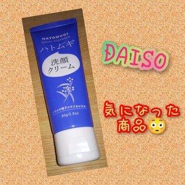 ハトムギ洗顔クリーム/DAISO/洗顔フォームを使ったクチコミ（1枚目）
