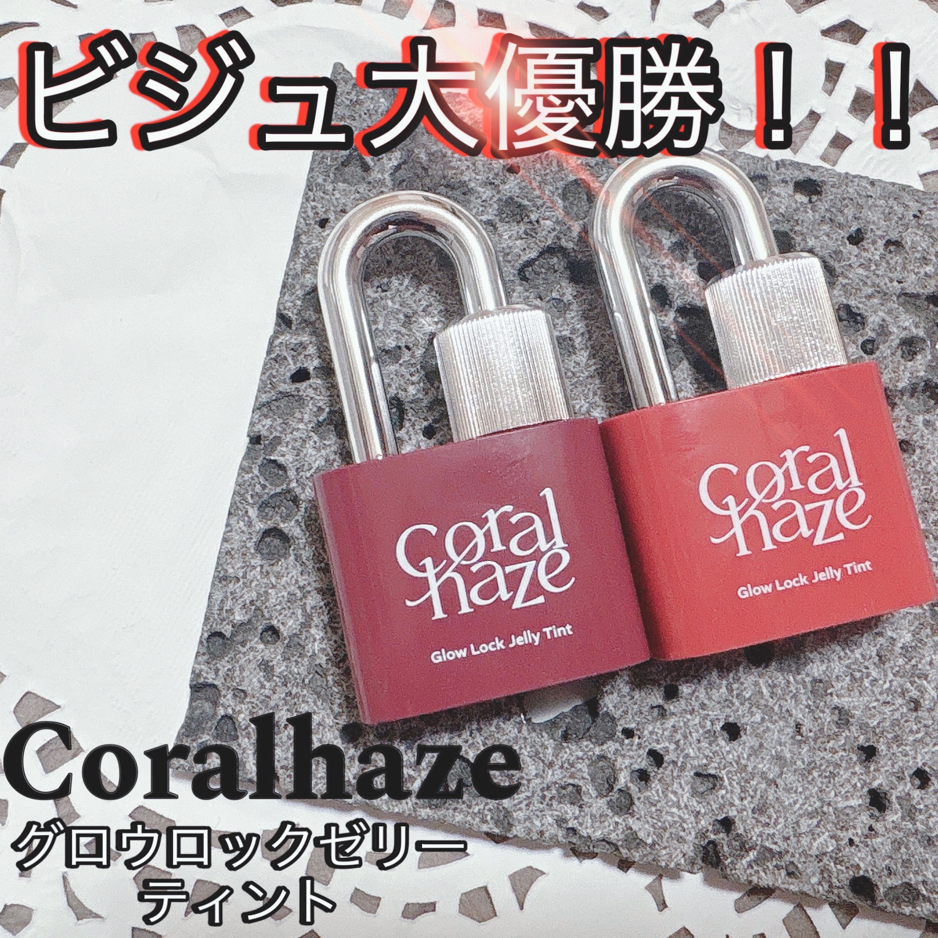 グロウロックゼリーティント 110 チリング/Coralhaze/リップティントを使ったクチコミ（1枚目）