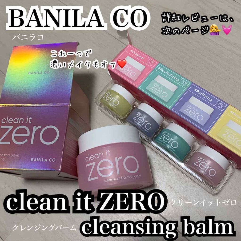 クリーンイットゼロ クレンジングバーム オリジナル/BANILA CO/クレンジングバームを使ったクチコミ（1枚目）