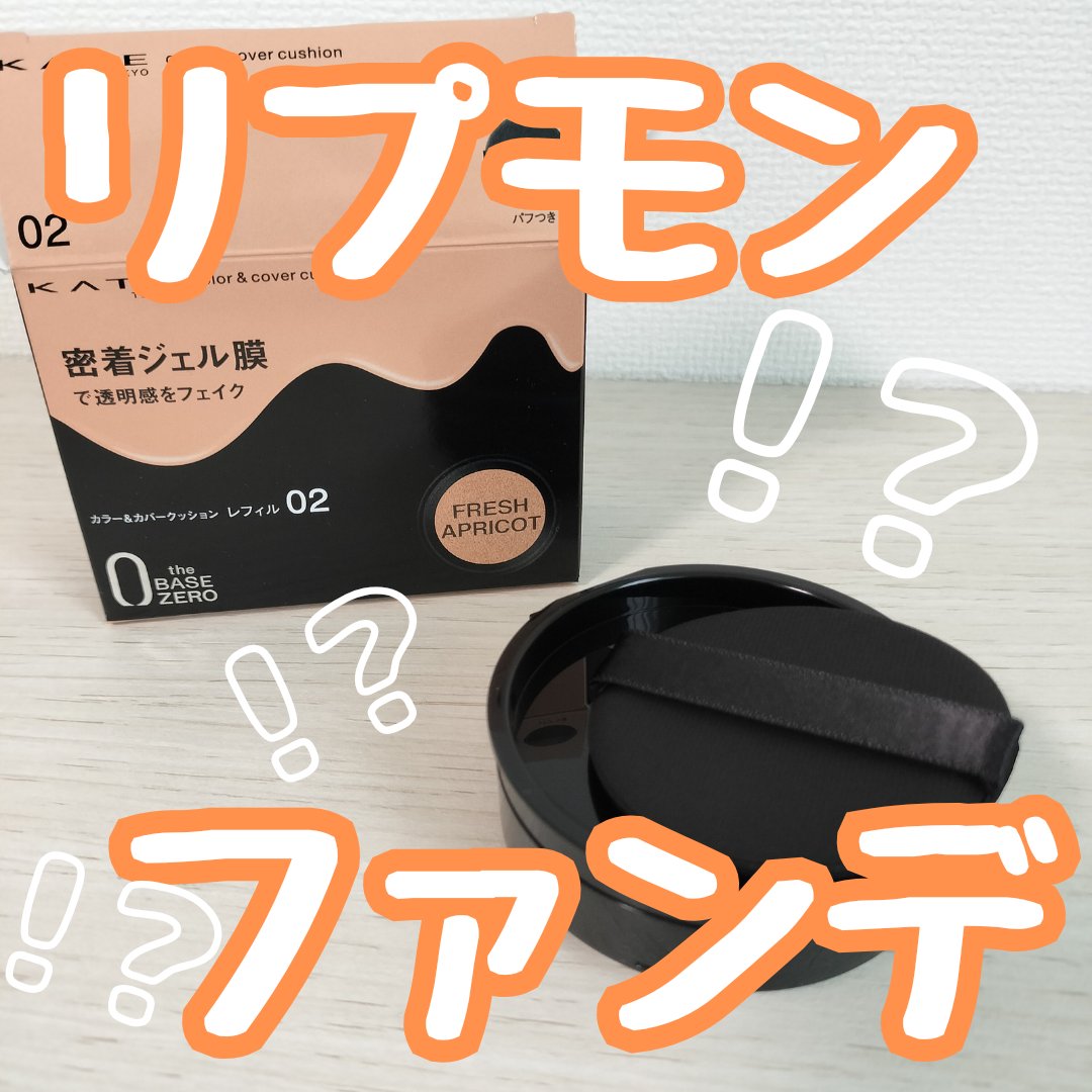 ケイト カラー＆カバークッション 02 フレッシュアプリコット(レフィル)/KATE/クッションファンデーションを使ったクチコミ（1枚目）