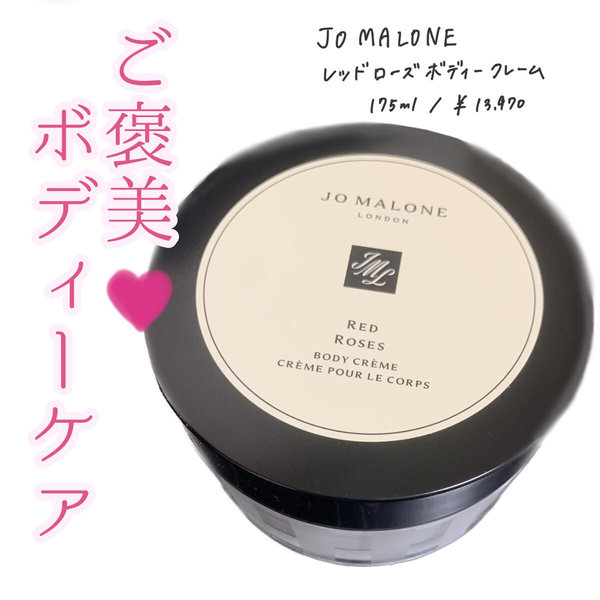 新品未開封 ジョーマローン レッドローズボディ クレーム 175mL 試してみた】レッドローズ ボディクレーム Jo MALONE LONDONの
