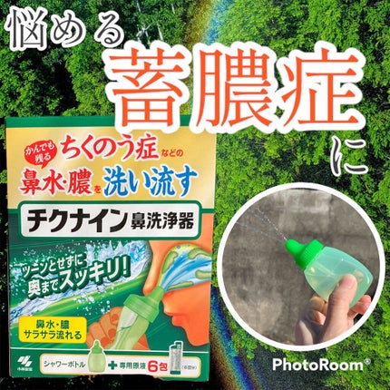 チクナイン鼻洗浄器/小林製薬/その他を使ったクチコミ(2枚目)