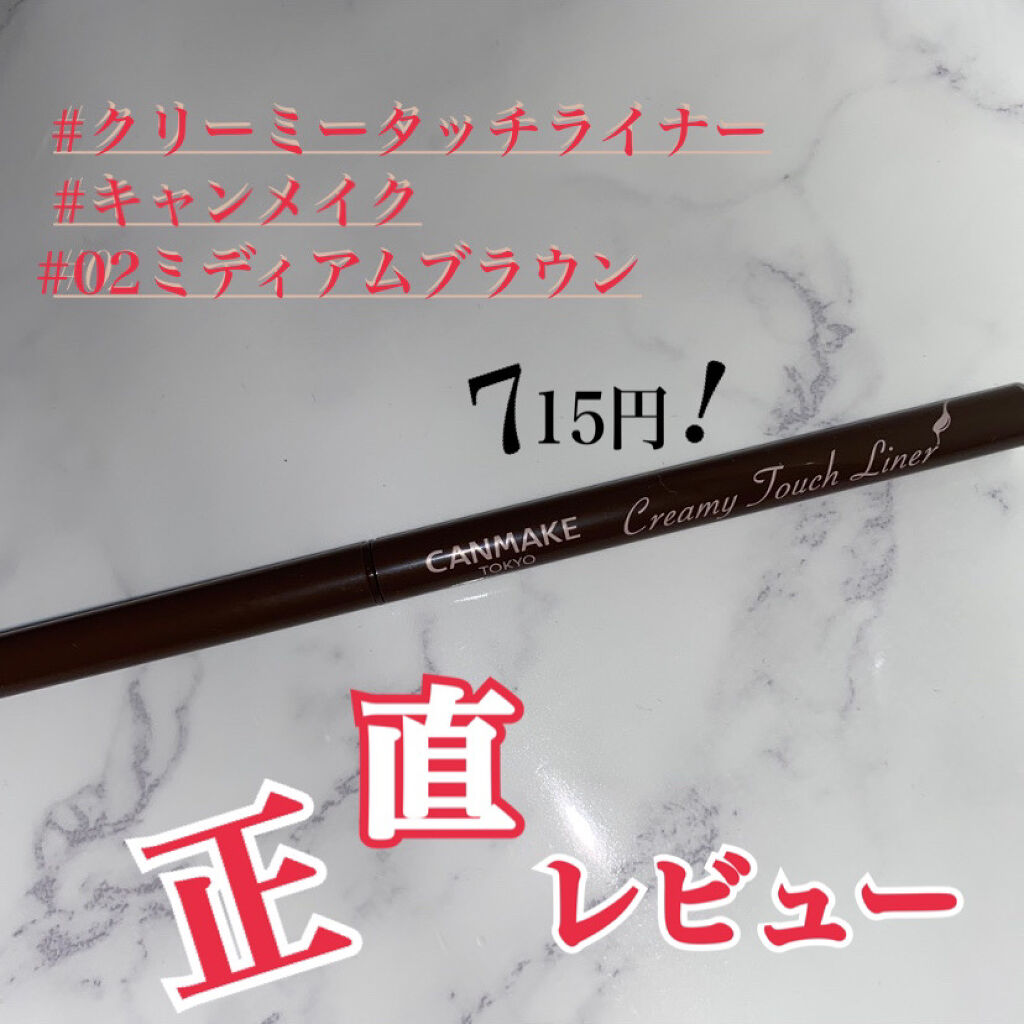 #キャンメイク の #クリーミータッチライナー
購入したのでレビューします😊

最近良いアイライナーを探していて
LIPSでのクチコミを見てこちらを購入しました！！

正直にレビューします。

✳︎良い点
　発色がいい
　プチプラ
　落ち