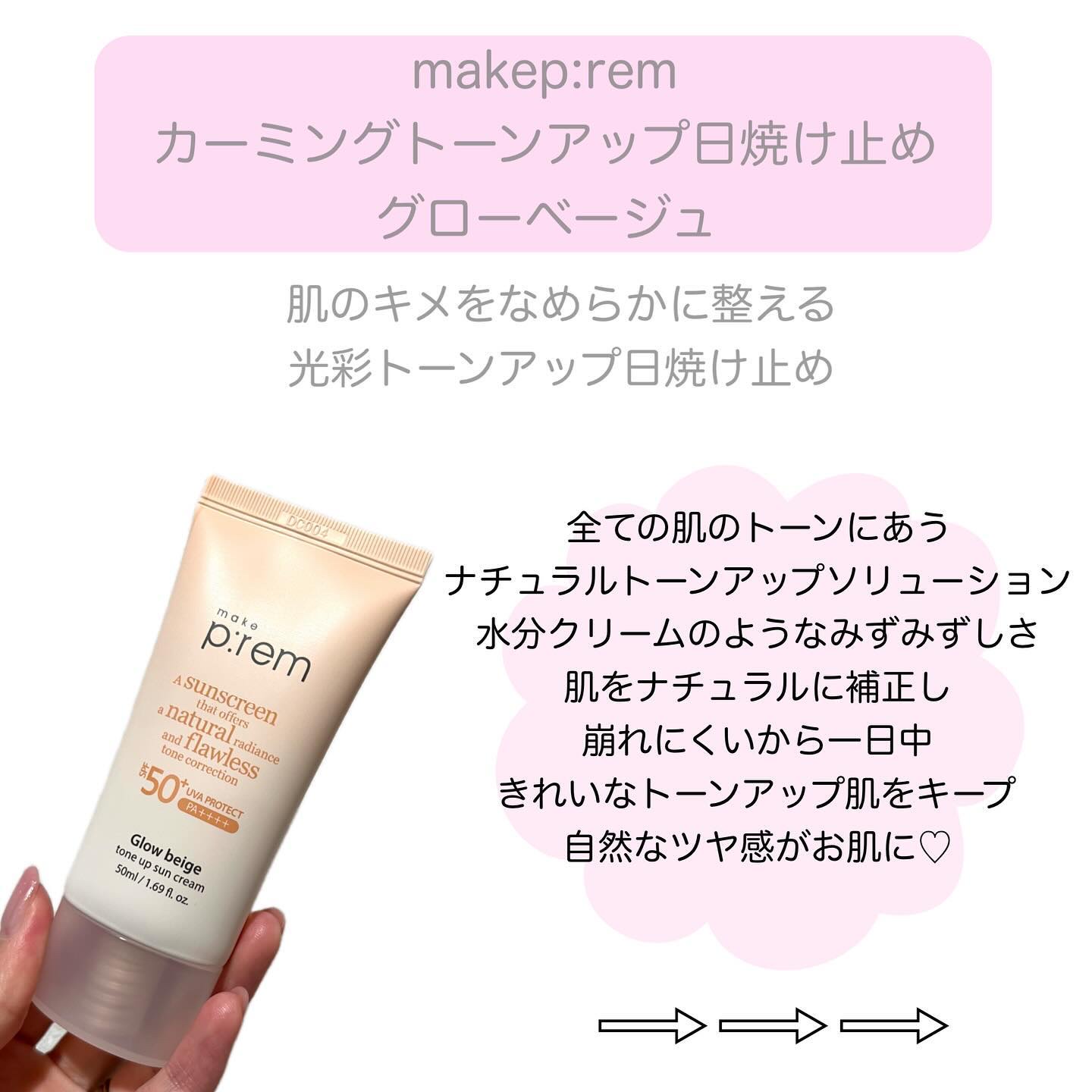 メイクプレム グロウベージュトーンアップサンクリーム/make prem/日焼け止めクリームを使ったクチコミ（2枚目）