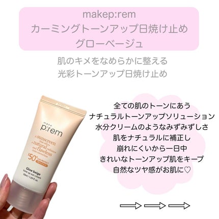 グローベージュトーンアップ日焼け止め/make prem/日焼け止めクリームを使ったクチコミ(2枚目)