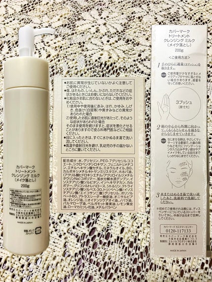 トリートメント クレンジング ミルク/COVERMARK/ミルククレンジングを使ったクチコミ(4枚目)