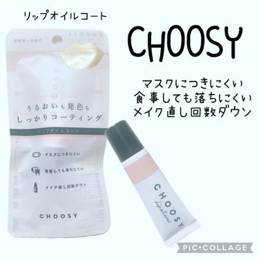 リップオイルコート/CHOOSY/リップケア・リップクリームを使ったクチコミ（1枚目）