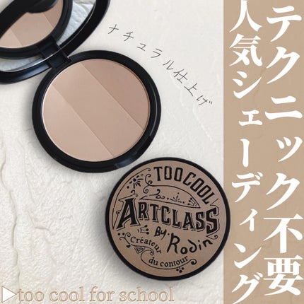 アートクラスバイロダン シェーディング/too cool for school/シェーディングを使ったクチコミ(1枚目)