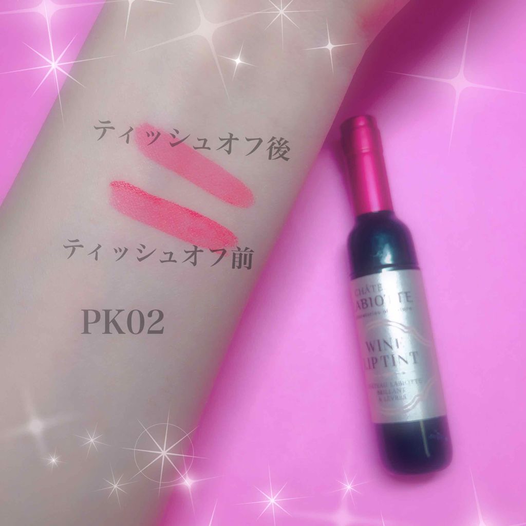 ワインリップティント/LABIOTTE/リップティントを使ったクチコミ（2枚目）