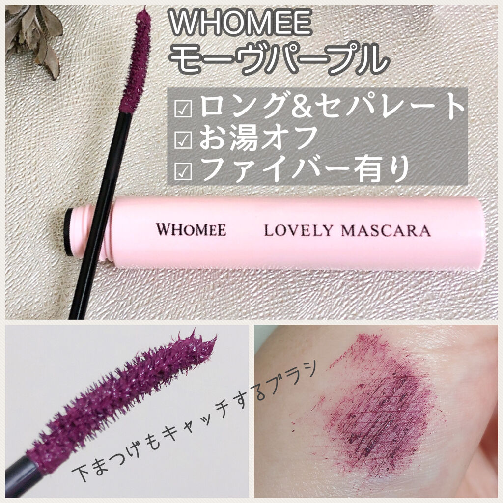 ロング＆カールマスカラ mauve purple/WHOMEE/マスカラを使ったクチコミ（2枚目）