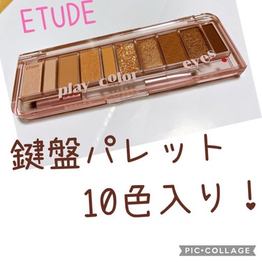 プレイカラー アイシャドウ/ETUDE/アイシャドウパレットを使ったクチコミ（1枚目）