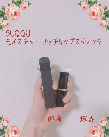 あいかわ on LIPS 「SUQQUモイスチャーリッチリップスティック09番輝赤💄前回S..」（1枚目）