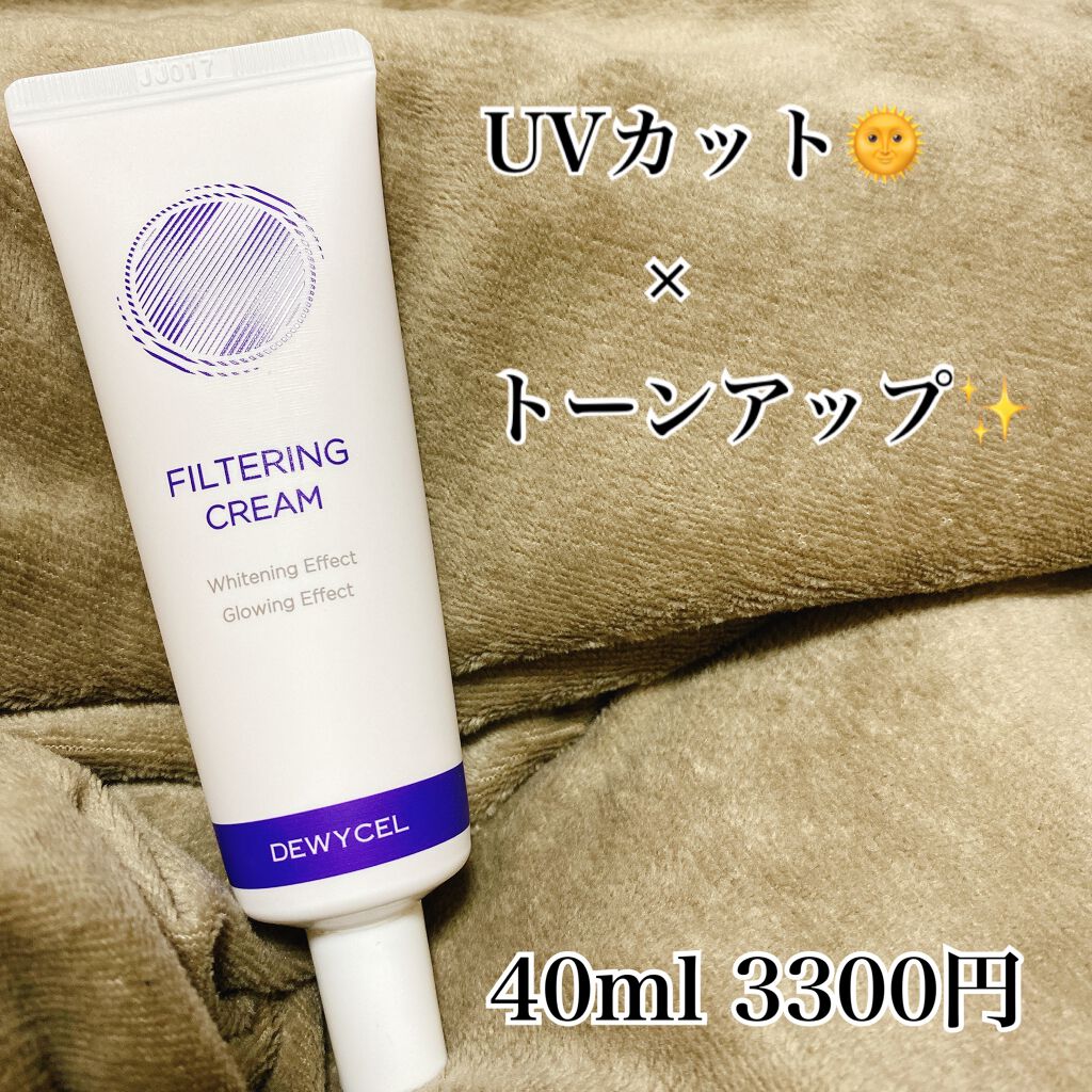 フィルタリングクリーム/DEWYCEL/日焼け止めクリームを使ったクチコミ（1枚目）