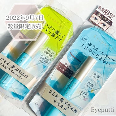 「秋の情景」をイメージした数量限定のマスカラがEyeputti様から販売🍁


黒ベースのマスカラに3色の暖色パール入りで、秋の木漏れ日のような美しい色合い。


くすみカラーだと目元がボヤけた印象にな