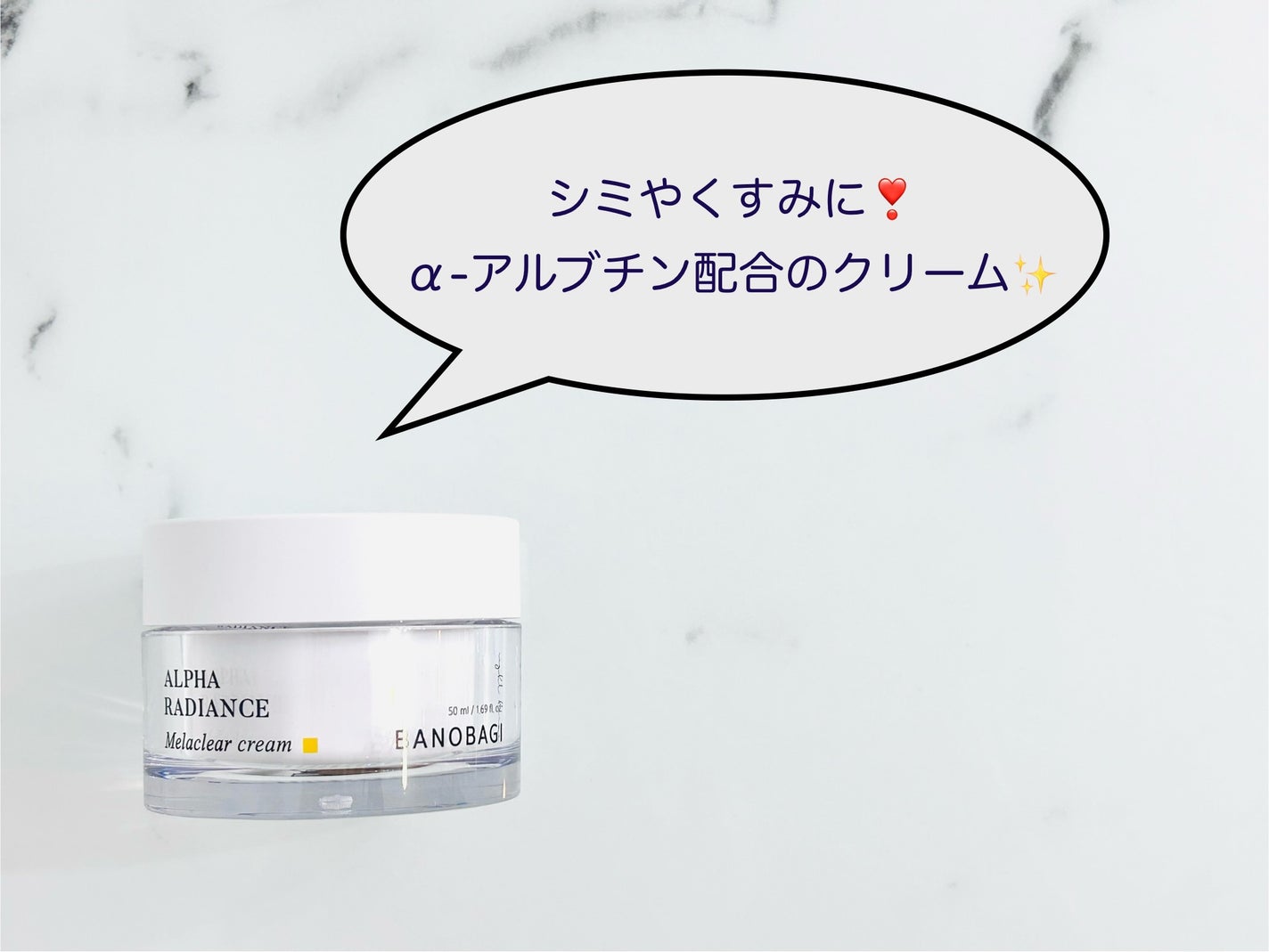 アルファラディアンスメラクリア クリーム/BANOBAGI/フェイスクリームを使ったクチコミ(1枚目)