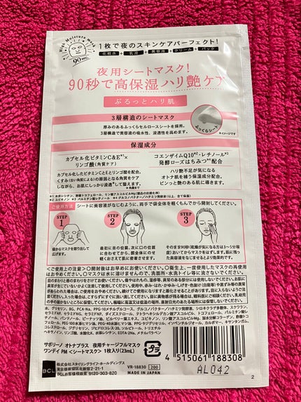 サボリーノ オトナプラス 夜用チャージフルマスク ワンデイ ハリ艶ケア/サボリーノ/シートマスク・パックを使ったクチコミ(2枚目)