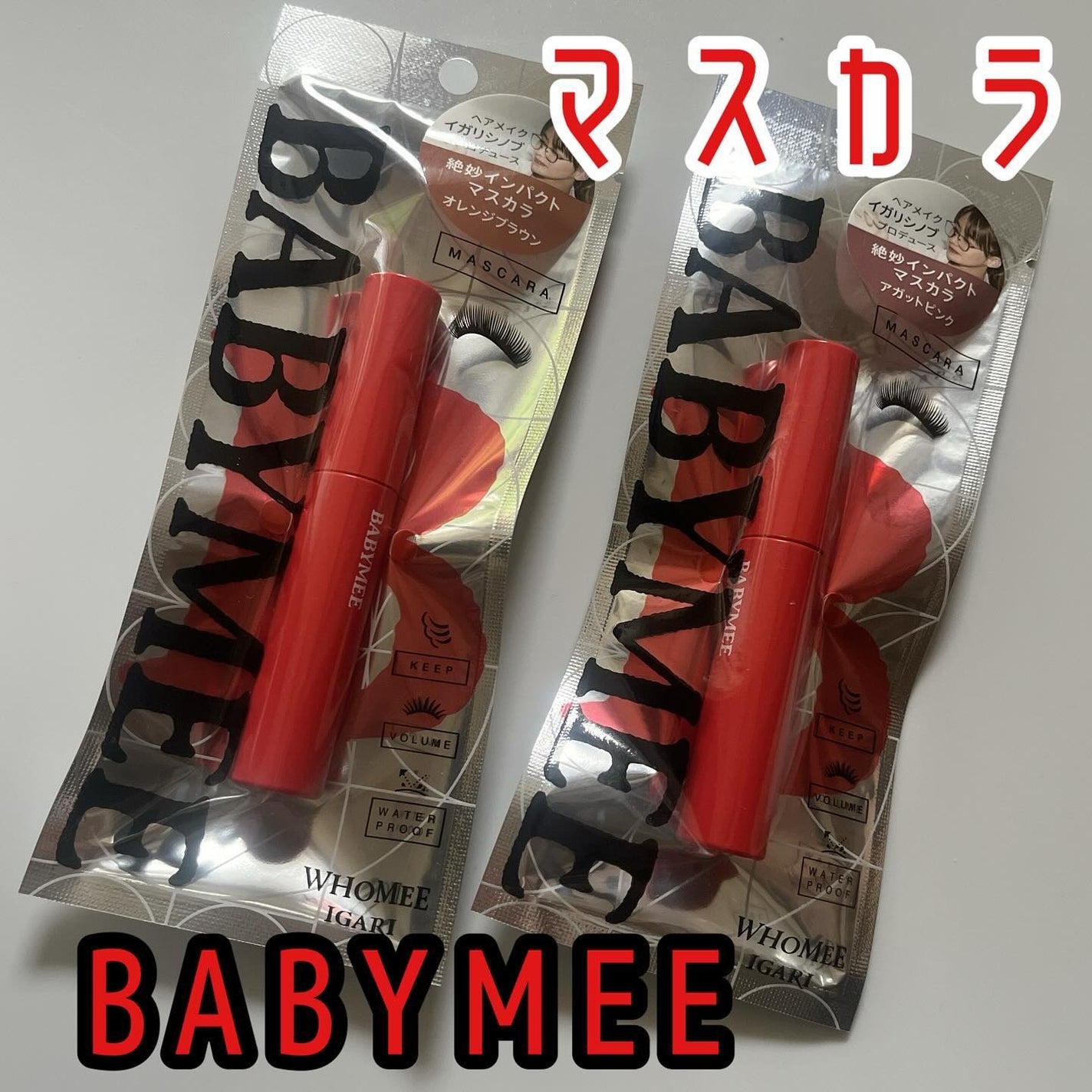 ニュアンスカラーマスカラ/BABYMEE/マスカラを使ったクチコミ(1枚目)
