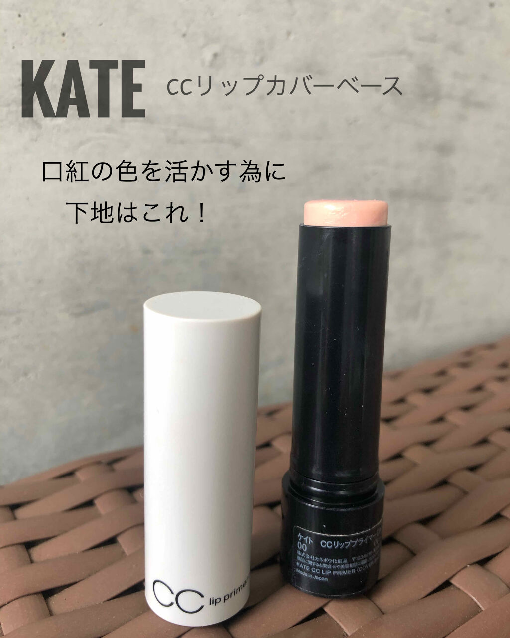 CCリッププライマー（カバーベース）/KATE/リップケアを使ったクチコミ（1枚目）