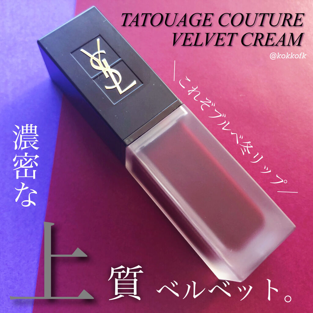 タトワージュ クチュール ベルベットクリーム NO209 アンチソーシャル プルーン/YVES SAINT LAURENT BEAUTE/口紅を使ったクチコミ（1枚目）