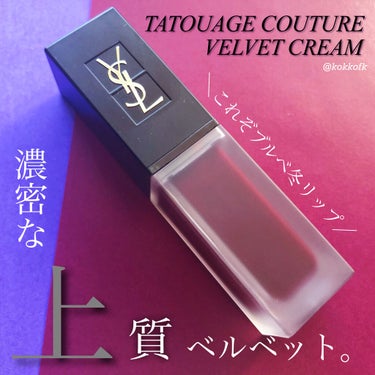 YVES SAINT LAURENT BEAUTE タトワージュ クチュール ベルベットクリームのクチコミ「＼ブルベ冬リップYSLにあり／ 
#新年初買いコスメ

こんにちは！
16タイプパーソナルカラ.....」（1枚目）