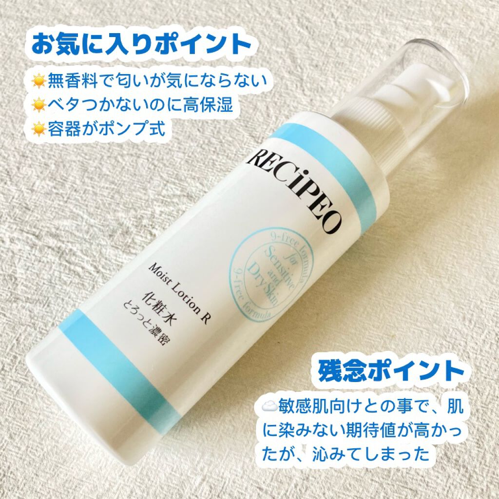 レシピオ モイストローションR/レシピオ/化粧水を使ったクチコミ(3枚目)
