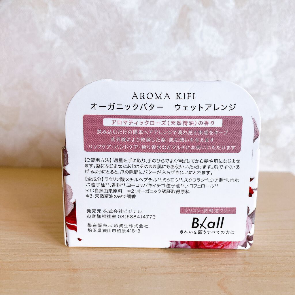 オーガニックバター ウェットアレンジ/AROMA KIFI/ヘアバームを使ったクチコミ（2枚目）