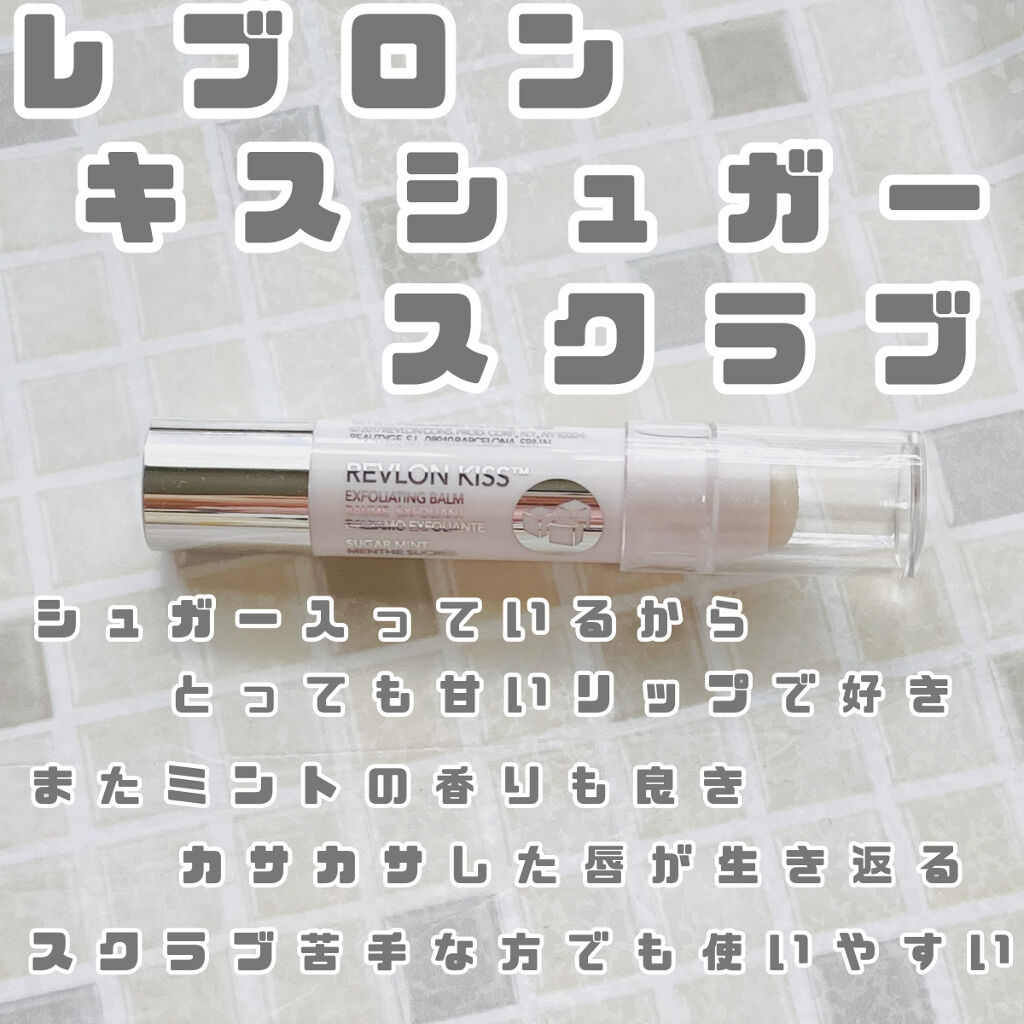 レブロン キス シュガー スクラブ/REVLON/リップスクラブを使ったクチコミ（1枚目）