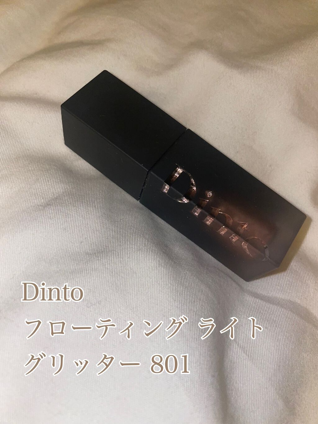 フローティングライトグリッター/Dinto/グリッターを使ったクチコミ（2枚目）